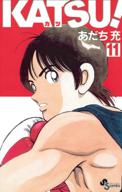 KATSU! 11巻