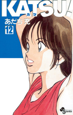 KATSU! 12巻