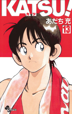 KATSU! 13巻