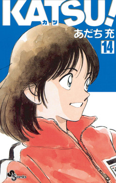 KATSU! 14巻