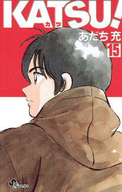 KATSU! 15巻