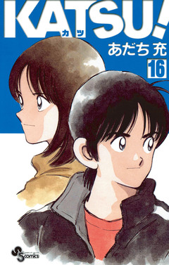 KATSU! 16巻