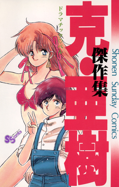 克・亜樹傑作集 1巻