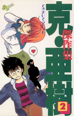 克・亜樹傑作集 2巻