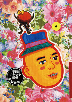 学活!つやつや担任 1巻