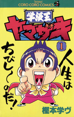 学級王ヤマザキ 1巻
