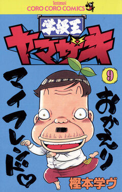 学級王ヤマザキ 9巻