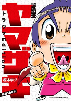 学級王ヤマザキ トラウマEdition 1巻