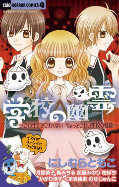 学校の幽霊 1巻