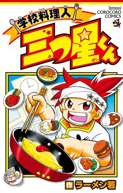 学校料理人 三つ星くん 1巻