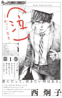 (泣)-かっこ なき- 1巻
