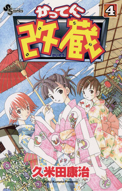 かってに改蔵 4巻