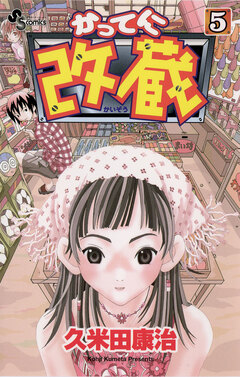 かってに改蔵 5巻