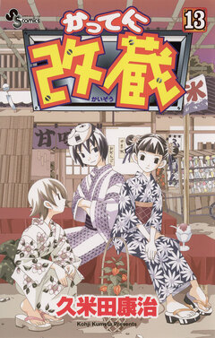 かってに改蔵 13巻