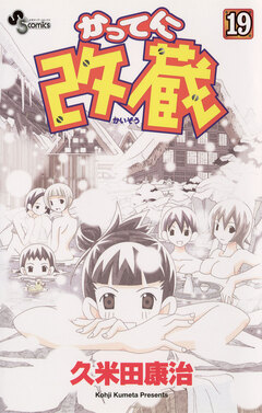 かってに改蔵 19巻