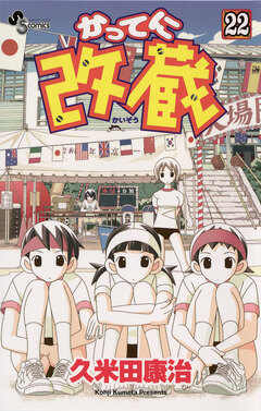 かってに改蔵 22巻