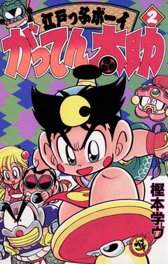がってん太助 2巻