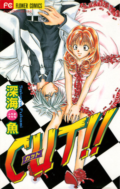 CUT!! 1巻
