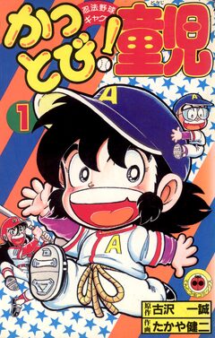 かっとび!童児 1巻