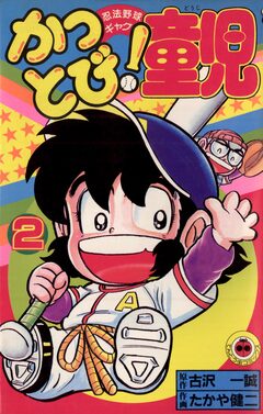 かっとび!童児 2巻