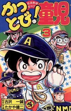 かっとび!童児 3巻