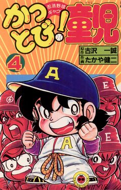 かっとび!童児 4巻