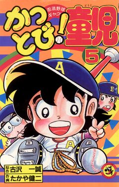 かっとび!童児 5巻