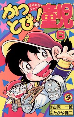 かっとび!童児 6巻