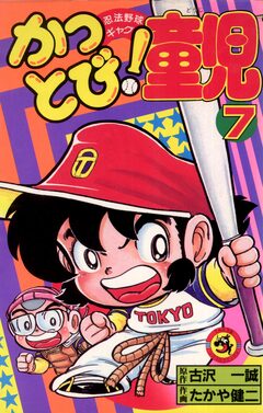 かっとび!童児 7巻