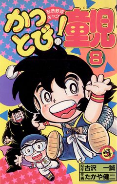かっとび!童児 8巻