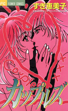 カップルズ~彼氏のつくり方typeA~ 1巻