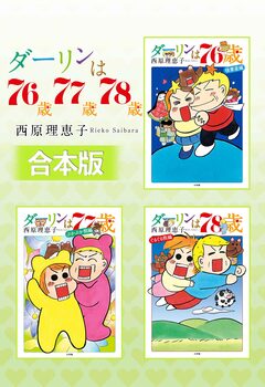 【合本版】ダーリンは76歳・77歳・78歳 1巻