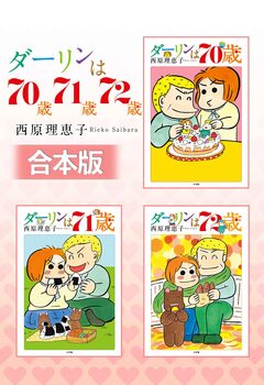 【合本版】ダーリンは70歳・71歳・72歳 1巻