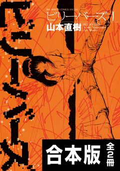 【合本版】ビリーバーズ 1巻