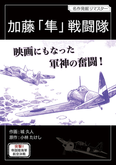 加藤「隼」戦闘隊 1巻