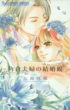 角倉夫婦の結婚観 1巻