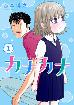 カナカナ 1巻