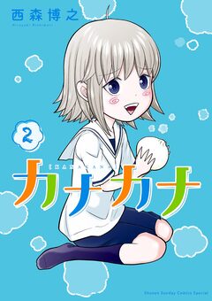 カナカナ 2巻