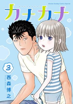 カナカナ 3巻