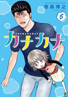 カナカナ 5巻