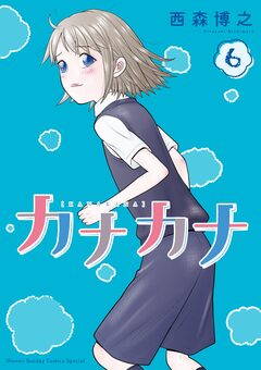 カナカナ 6巻