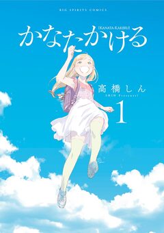 かなたかける 1巻