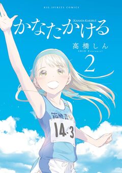 かなたかける 2巻