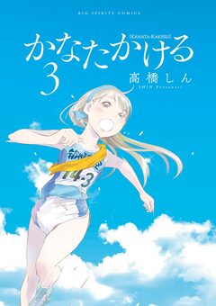かなたかける 3巻