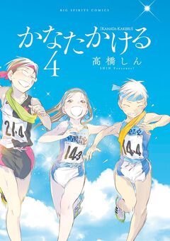 かなたかける 4巻