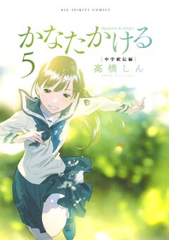 かなたかける 5巻