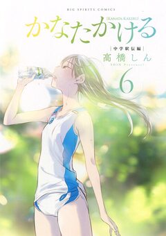かなたかける 6巻