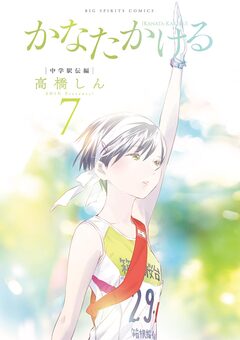 かなたかける 7巻