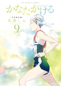 かなたかける 9巻