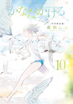 かなたかける 10巻